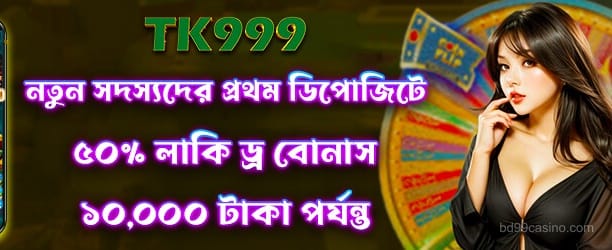 bd99 লাকি ড্র অফার